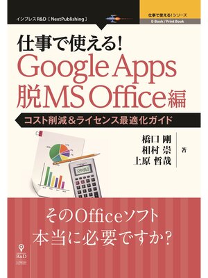cover image of 仕事で使える!Google Apps 脱MS Office編　コスト削減＆ライセンス最適化ガイド